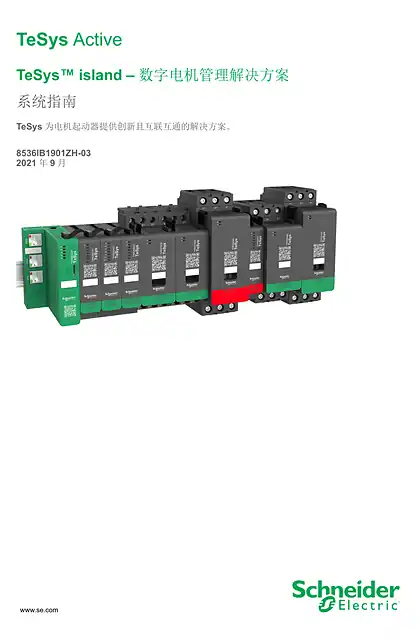 schneider施耐德TeSys™ island – 系统指南